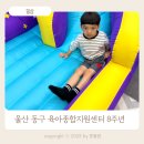 동구육아종합지원센터 | 울산 동구 육아종합지원센터 8주년 행사 다녀온 후기