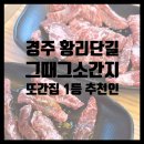 그때그맛 | [경주/황리단길] 착한가격의 또간집 1등 추천인이 운영하는 그때그소간지 후기