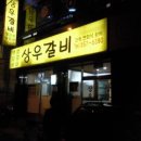 상우갈비 이미지