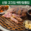 창덕상회 | 신당 고깃집 제대로 찾았다 신당 맛집 백탄장흥집 신당본점