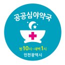 365 건강약국 이미지