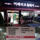 👉 군산 이모작 숯불구이 (이베리코 흑돼지)군산시 칠성로 147 이미지