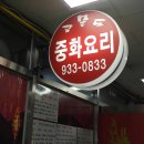 금문도 - 시흥시 능곡번영길 30 | 금문도