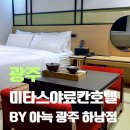 가득 | 광주 신상 숙소 아늑, 료칸 감성 가득한 내돈내산 후기