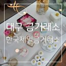 한국제일디자인 | 골드바 주얼리 예물 전문점 대구 금거래소 한국제일금거래소 후기