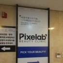 픽셀랩성형외과의원 이미지