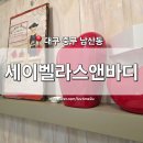 3호선 남산역 | [대구 중구] 남산동 에스테틱 &#39;세이벨라스킨앤바디&#39; 대구중구점 남산역 발 종아리 다리 붓기 관리 후기