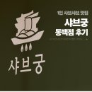 쌍용자동차 기흥서비스프라자 | 용인 동백 샤브샤브 맛집 샤브궁 후기, 제대로 즐긴 용인 기흥구 샤브샤브 맛집