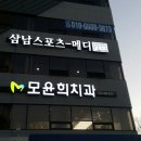삼남 스포츠 메디 네이버블로그