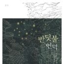 반딧불언덕 이미지