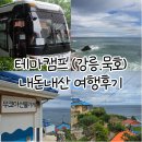 국내여행 버스투어 테마캠프 강릉 - 묵호 - 안목해변 내돈내산 후기