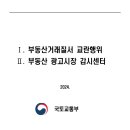 Ⅰ. 부동산거래질서 교란행위 Ⅱ. 부동산 광고시장 감시센터 이미지