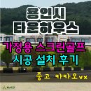 호남제일 스크린골프 | 용인시 타운하우스 스크린골프 시공 설치 후기 (가정용 스크린골프 중고 카카오vx)
