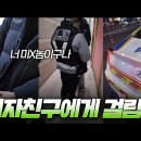 데이트 중에 다른 여성 불법촬영하다가 들킨 한남(feat. 감빵인도자) 이미지