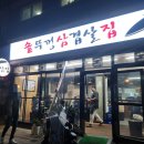 솥뚜껑 삼겹살집