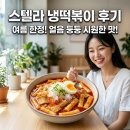 스텔라떡볶이 - 동구 경양로 234 | 스텔라 냉떡볶이 후기 내돈내산 레시피까지 2026년 여름 메뉴 총정리