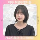 라우드짐 | 대구 수성구 미용실 추천 라우드헤어 대구범어점 여자 단발 레이어드 컷 후기