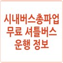 동대문경찰서입구～우리은행앞 | 시내버스 총파업, 동북권(성동구/ 광진구/동대문구/중랑구) 임시 무료 셔틀버스 노선 총정리