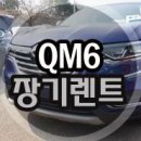 2018 QM6 장기렌트 계약 이미지