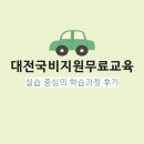 경진부분정비 | 대전국비지원무료교육 실습 중심의 학습과정 후기