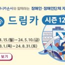 장애인 자동차 무상 정비 ‘드림카 프로젝트 시즌12’ 2차 접수3000cc 이하, 실사용 2년 이상 장애인 차량‧‧‧8월 31일까지 이미지