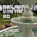 인천해양경찰서정서진파출소 | 영종도 베이커리카페 셀럽 – 오션뷰 보며 즐기는 감성 데이트 명소