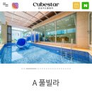 큐브스타 풀빌라 이미지