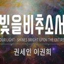 [CCM찬양] 빛을 비추소서 by 권세인 Produced 이권희 [Shine your light] 이미지