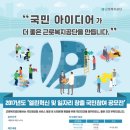 근로복지공단 2017년도 열린혁신 및 일자리 창출 국민참여 공모전(~12.8.) 이미지