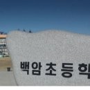 백암초등학교 이미지