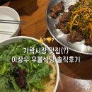 구림시장 | 이장우씨 북성로 안 가본 듯 송파 가락시장 우불식당 솔직후기
