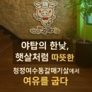 청정여수동갈매기살 | [분당 야탑동 맛집] 청정여수동갈매기살 – 통갈매기살과 우렁된장찌개로 즐긴 여유로운 점심 한상