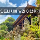 멜팅더네일(Melting the nail) | 인도네시아 자유여행 ♥ 여자 혼자 발리 2주 여행경비