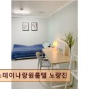 현대고시텔 | <노량진 고시원, 고시텔 추천> 스테이나랑원룸텔 노량진 편안함과 안전을 갖춘 개인 공간