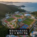 남해스포츠파크테니스장 | 통영산양스포츠파크, 일상 속 활력의 예술