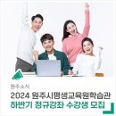2024년 하반기 평생학습관 정규강좌 이미지