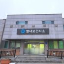 별내보건지소 이미지