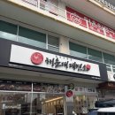 태화밀면 | 울산 중구 밀면 태화점 - 해운대제면소 -