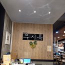 우시륵 | 신봉동 맛집 우시륵 돼지갈비 고소한 들깨수제비도 짱