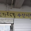 가락시장 가락몰 수산시장 솔직 이용후기