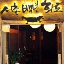 서촌백년화로