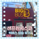 샌프란시스코 빅 버스 투어 예약 방법 탑승장 노선 꿀팁 후기