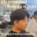 제인헤어 | 순천 신대 모모제인헤어 프리미엄 두피 클리닉 시술 후기 | 순천미용실 | 순천헤어컨설팅 | 신대지구...