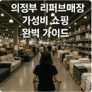 가전유통114경기북부재활용 | 의정부 리퍼브매장 가성비 쇼핑 완벽 가이드
