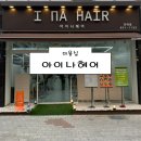 재인헤어 - 아산시 | [의정부 미용실] 아이나헤어 후기 (열펌 웨이브펌 러블리펌 헤어 맛집 주차)