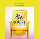 김지상 | [조치원 문화정원 샘] 김지상 작가 개인전 &#39;잠시 머물다&#39;