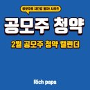 공모주로 치킨값 벌자!!![2월 공모주 일정 캘린더,네오이뮨텍은 다음달로연기~]