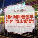 새마을로2길-1 | 다양한 부위를 가성비 있게 먹을 수 있는 삼미시장 맛집 '돼지새마을본부 신천 삼미시장점'