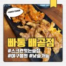 빠삭쌀통닭배곧점 이미지