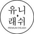 유니(yoonie)속눈썹